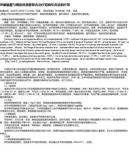 环磷酰胺与糖皮质激素联合治疗肾病综合征的疗效