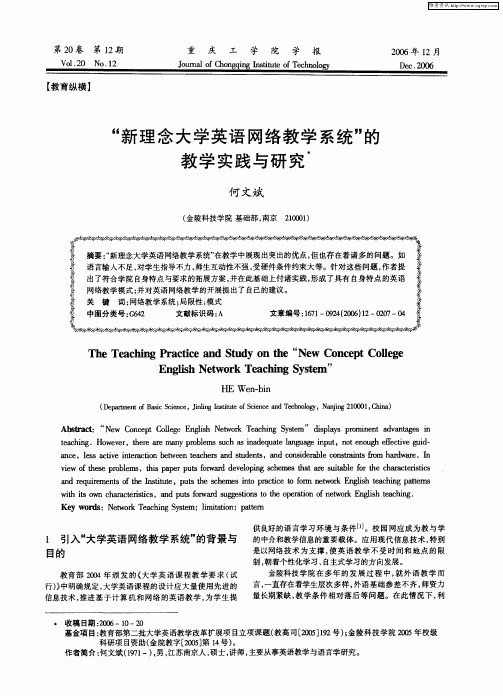 “新理念大学英语网络教学系统”的教学实践与研究