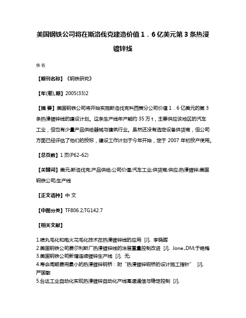 美国钢铁公司将在斯洛伐克建造价值1．6亿美元第3条热浸镀锌线