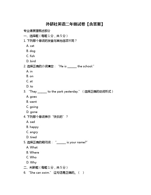 外研社英语二年级试卷【含答案】