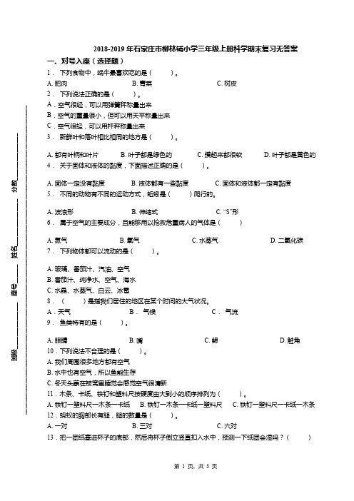 2018-2019年石家庄市柳林铺小学三年级上册科学期末复习无答案