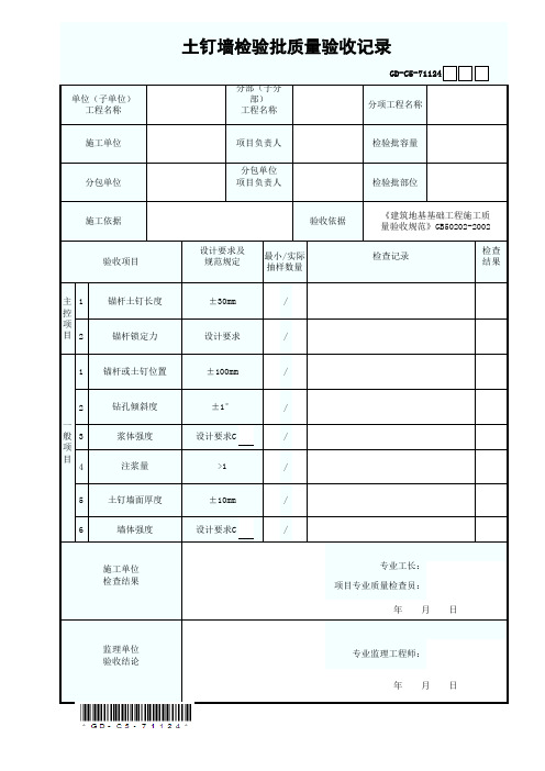7.1.1.24 土钉墙检验批质量验收记录