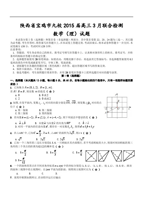 陕西省宝鸡市九校2015届高三3月联合检测数学(理)试题