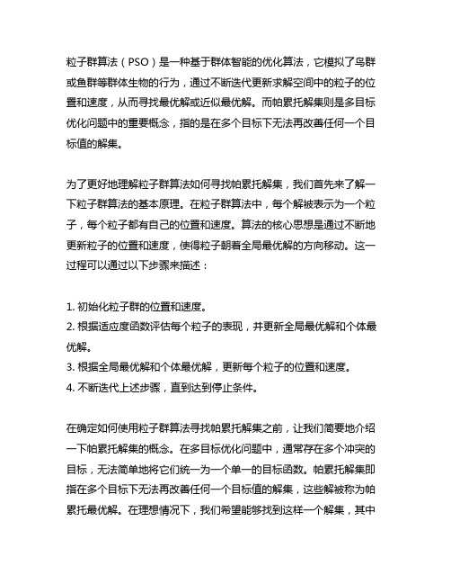 粒子群算法怎么寻找帕累托解集的