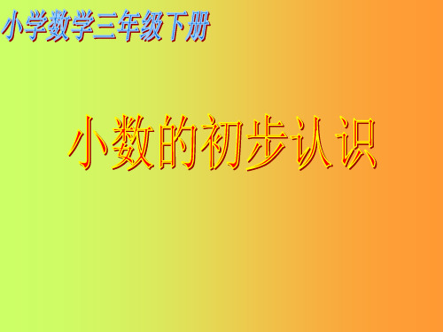 三年级下册数学课件-认识小数-人教版 (共15张PPT)