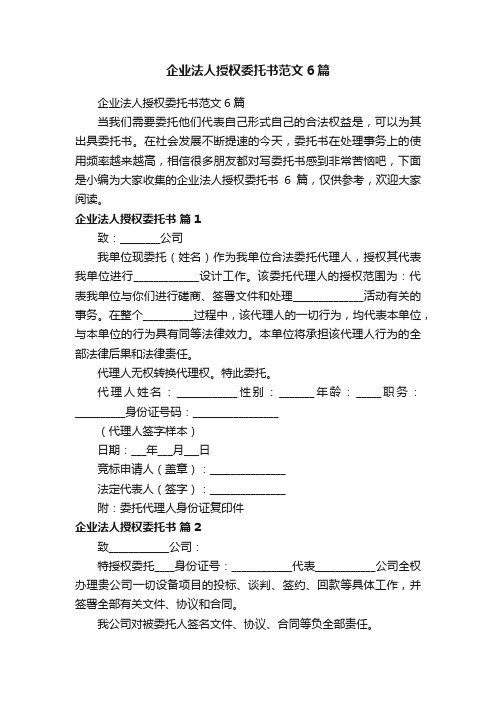 企业法人授权委托书范文6篇