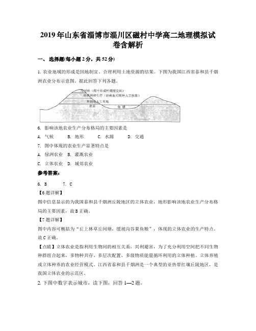 2019年山东省淄博市淄川区磁村中学高二地理模拟试卷含解析