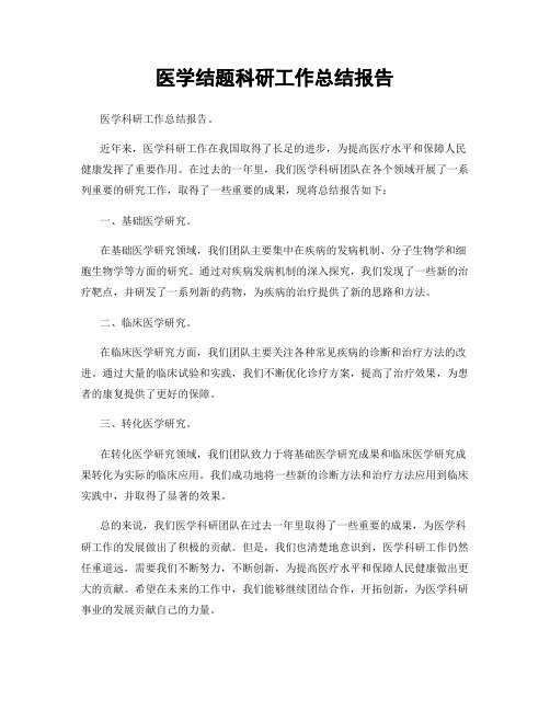 医学结题科研工作总结报告