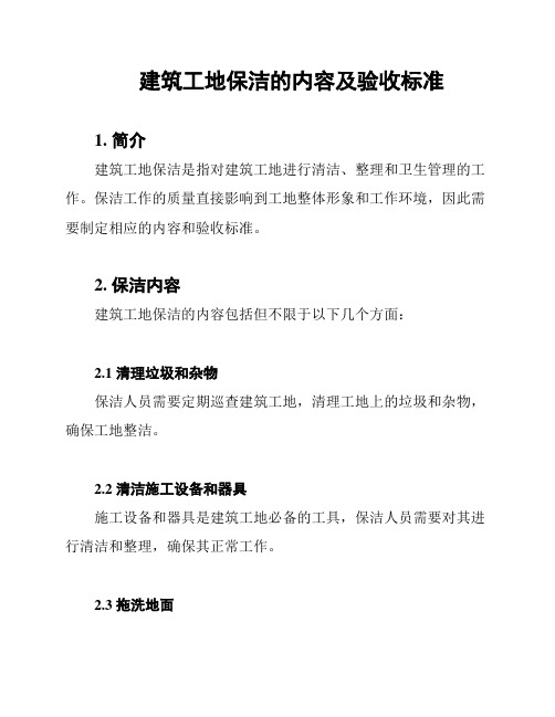 建筑工地保洁的内容及验收标准