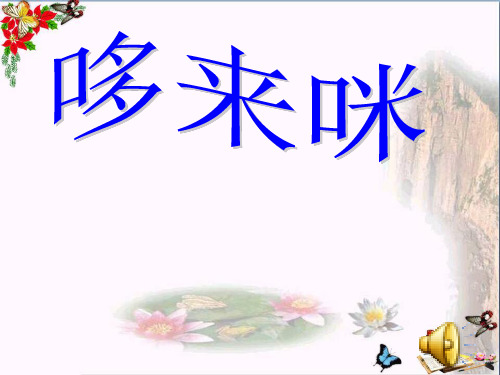 (精选)五年级美术上册哆来咪课件2湘教版