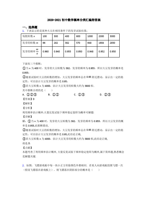 2020-2021初中数学概率分类汇编附答案