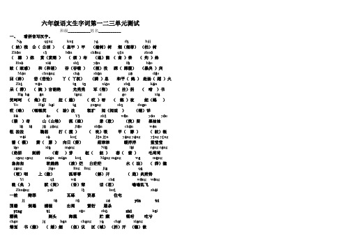 六下1、2、3单元字词