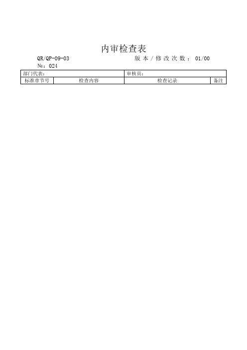 质量管理体系内部审核全部资料——补充内审