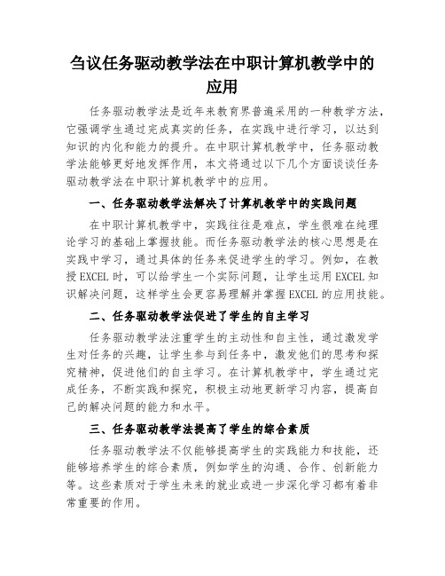 刍议任务驱动教学法在中职计算机教学中的应用