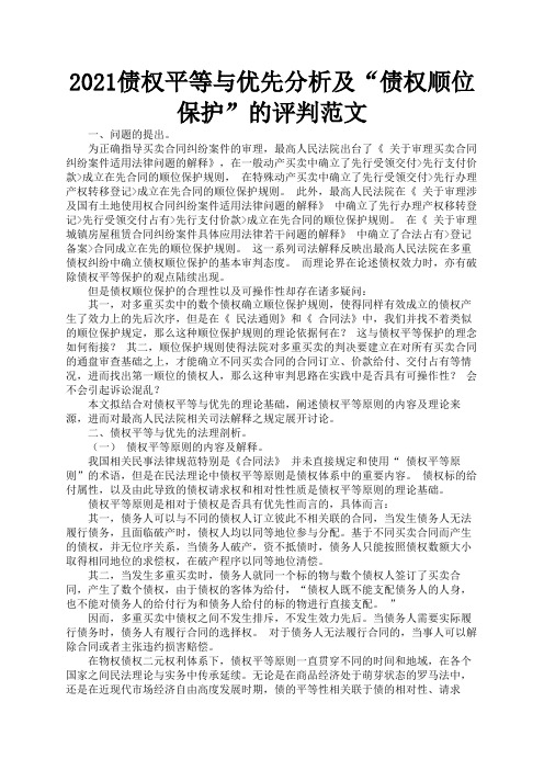 2021债权平等与优先分析及“债权顺位保护”的评判范文3