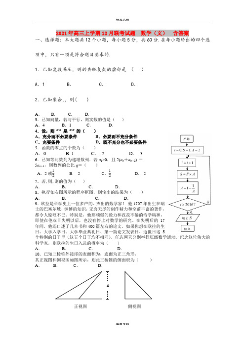 2021年高三上学期12月联考试题  数学(文)  含答案