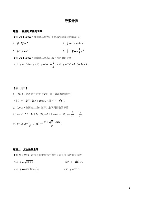 选修2-2导数计算题型大全