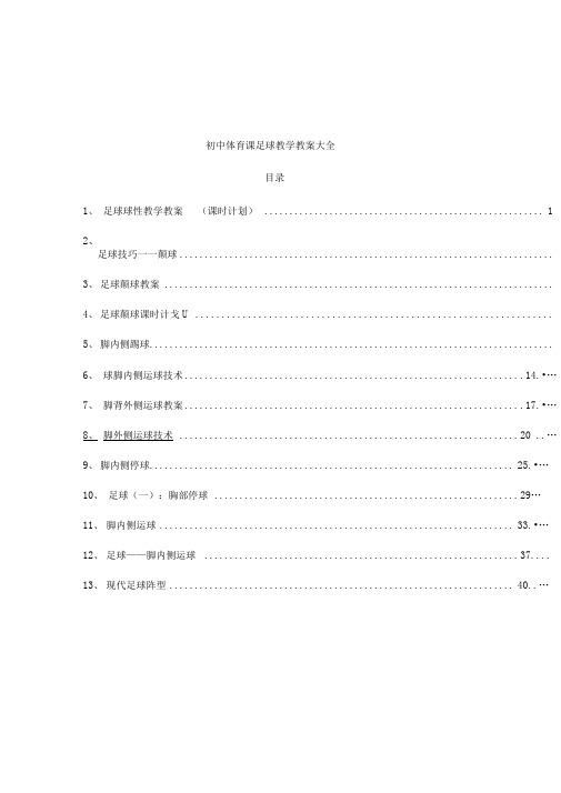 初中体育课足球教学教案大全