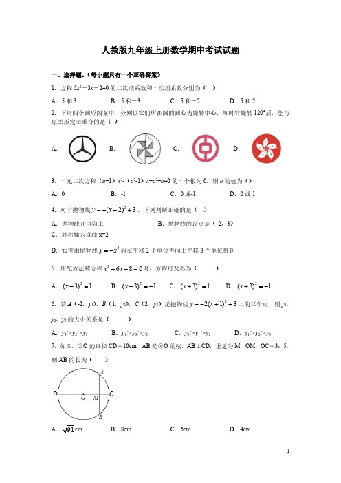 人教版九年级上册数学期中考试试卷含答案详解