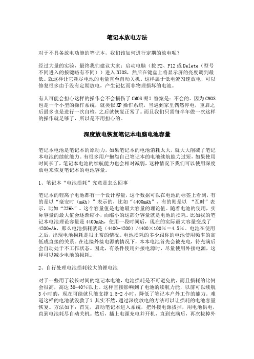 笔记本放电技巧与深度放电恢复笔记本电脑电池容量