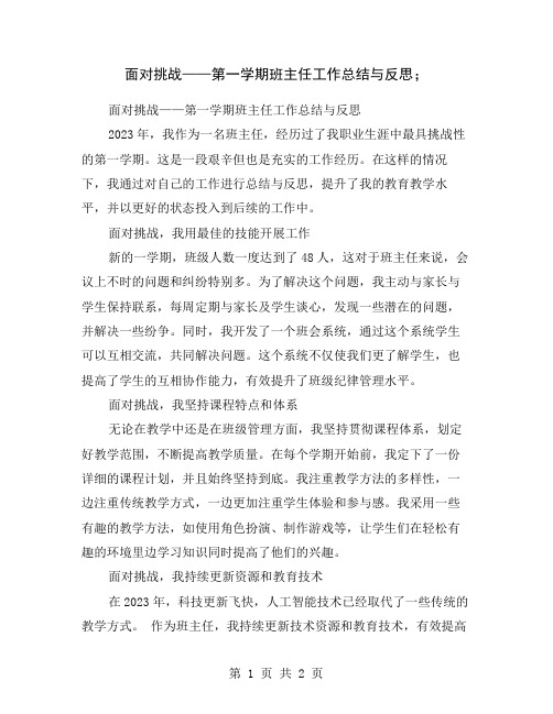 面对挑战——第一学期班主任工作总结与反思;