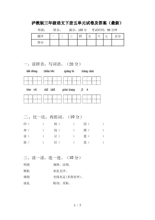 泸教版三年级语文下册五单元试卷及答案(最新)