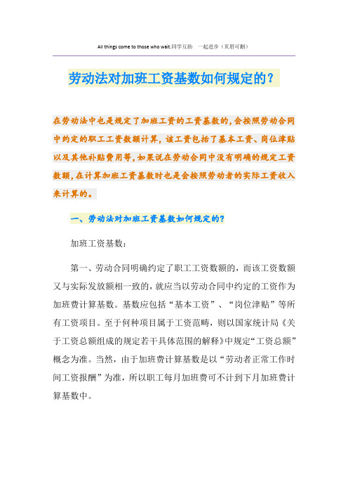 劳动法对加班工资基数如何规定的？