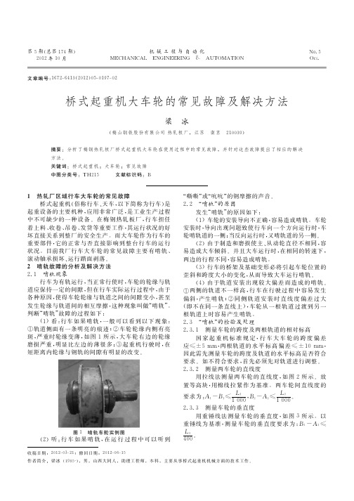 桥式起重机大车轮的常见故障及解决方法