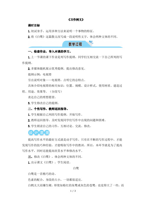 《习作例文 白鹭》教学设计1(第二课时)