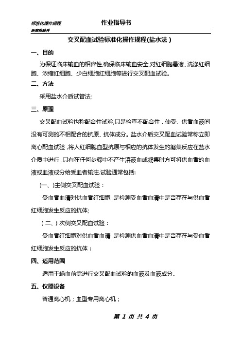 交叉配血试验标准化操作规程(盐水法)作业指导书