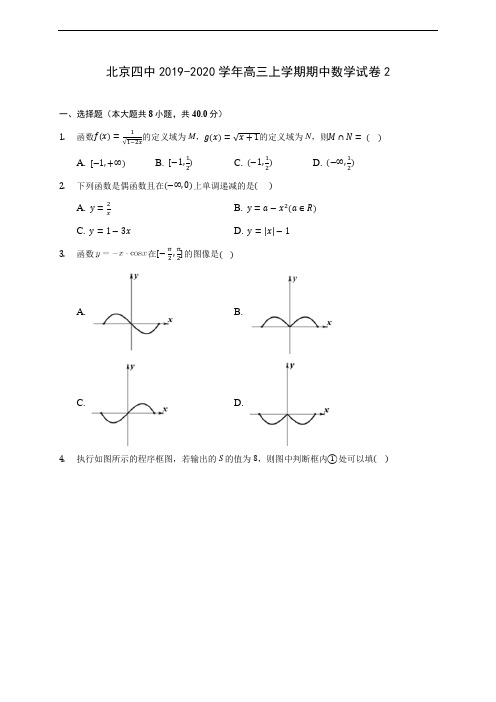 北京四中2019-2020学年高三上学期期中数学试卷2 (含答案解析)