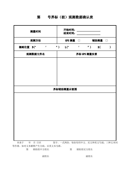 界标(桩)观测数据确认表