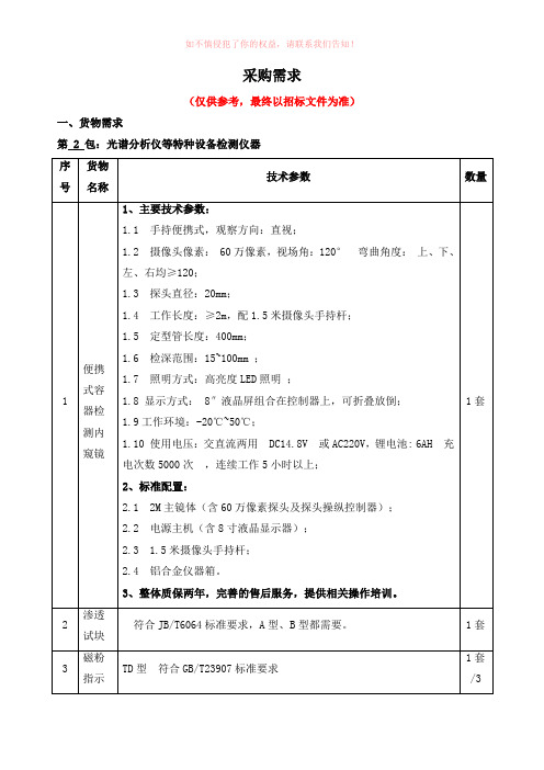 特种设备检测仪器设备项目采购需求