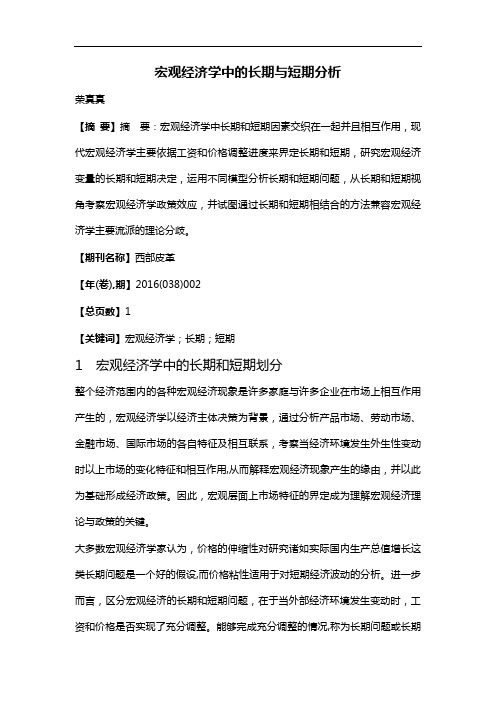 宏观经济学中的长期与短期分析