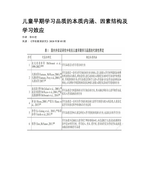 儿童早期学习品质的本质内涵、因素结构及学习效应 