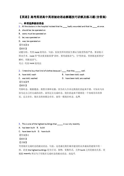 【英语】高考英语高中英语被动语态解题技巧讲解及练习题(含答案)