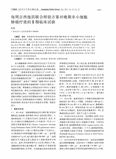 每周吉西他滨联合顺铂方案对晚期非小细胞肺癌疗效的Ⅱ期临床试验