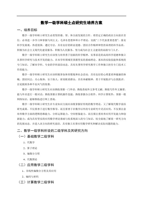 数学一级学科硕士点研究生培养方案