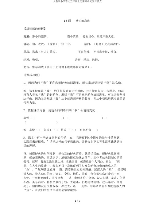 人教版小学语文五年级上册第四单元复习要点