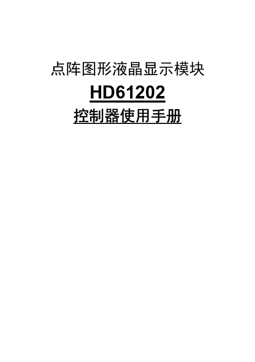 HD61202(KS0108)中文数据手册