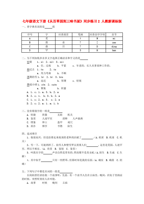 七年级语文下册《从百草园到三味书屋》同步练习2 人教新课标版