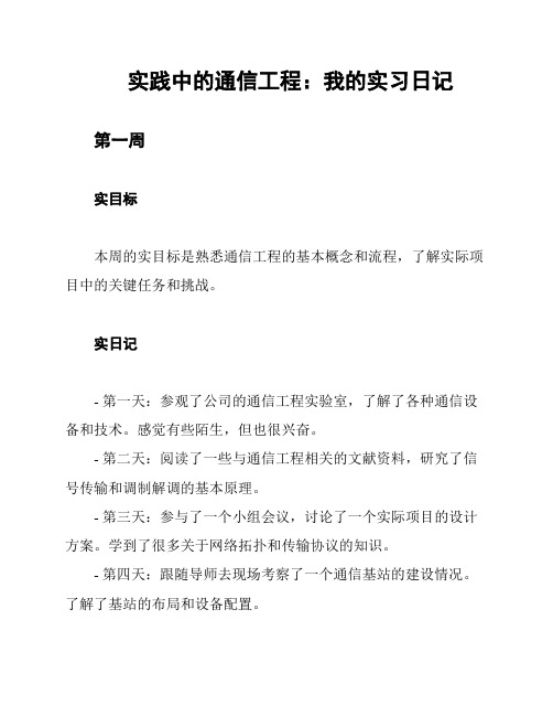 实践中的通信工程：我的实习日记