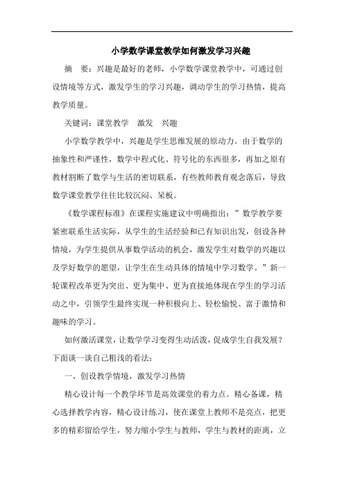 小学数学课堂教学如何激发学习兴趣