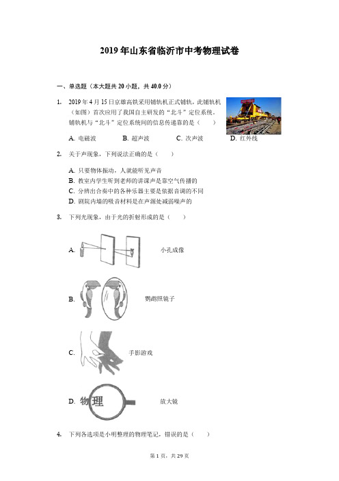 山东省临沂市2019年初中学业水平考试物理试卷(附解析)