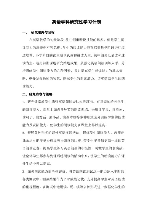 英语学科研究性学习计划