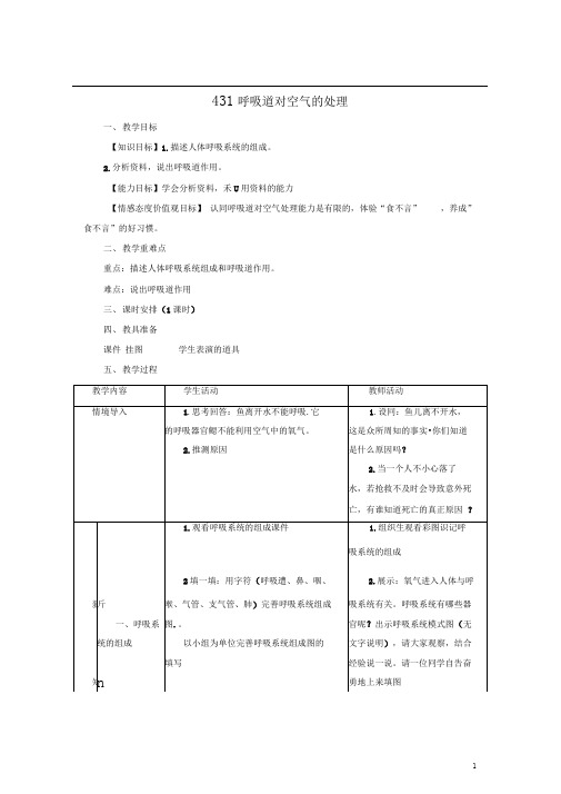 七年级生物下册4.3.1呼吸道对空气的处理教案(新版)新人教版