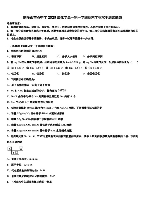 铜陵市重点中学2025届化学高一第一学期期末学业水平测试试题含解析