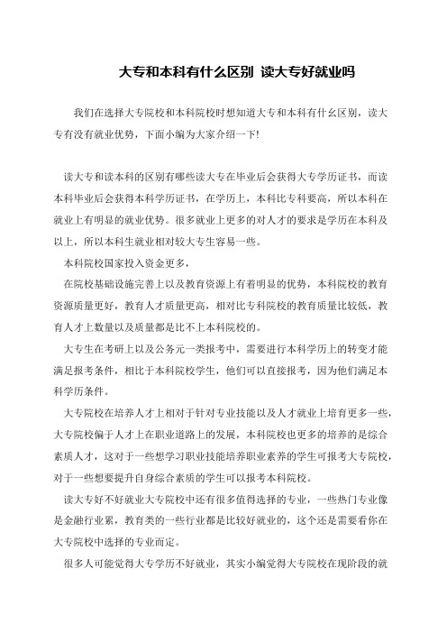 大专和本科有什么区别 读大专好就业吗