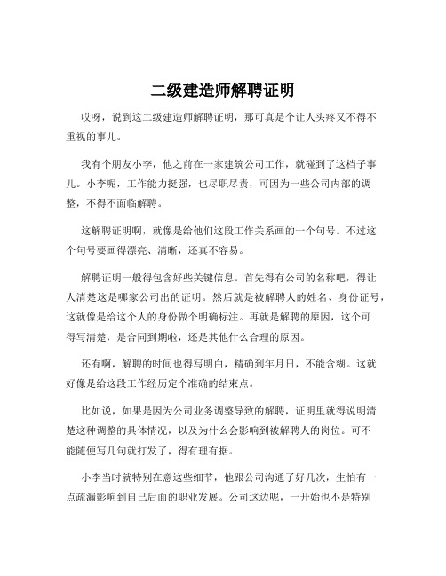 二级建造师解聘证明