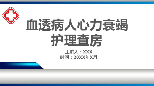 血透病人心力衰竭护理查房PPT